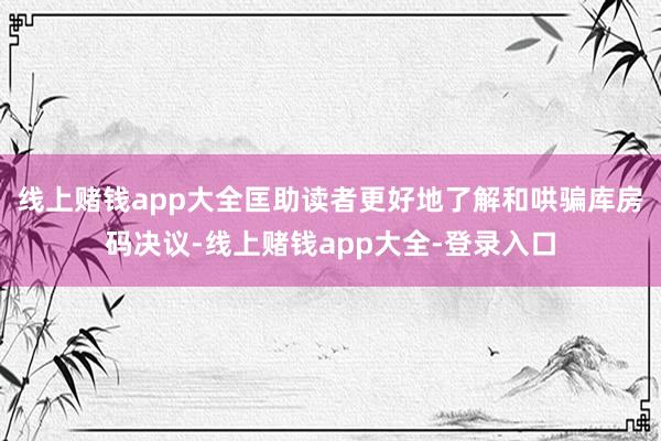 线上赌钱app大全匡助读者更好地了解和哄骗库房码决议-线上赌钱app大全-登录入口