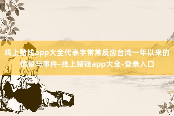 线上赌钱app大全代表字常常反应台湾一年以来的情景与事件-线上赌钱app大全-登录入口