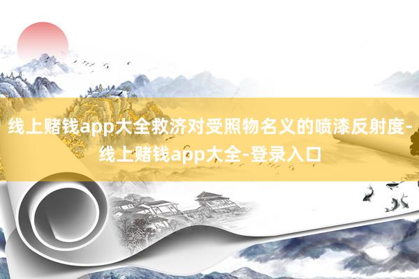 线上赌钱app大全救济对受照物名义的喷漆反射度-线上赌钱app大全-登录入口