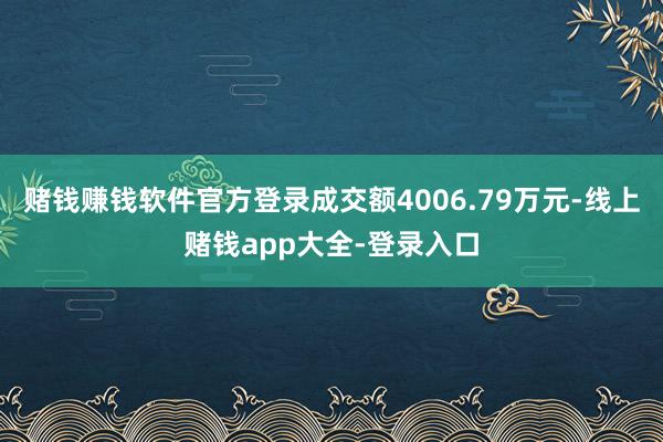 赌钱赚钱软件官方登录成交额4006.79万元-线上赌钱app大全-登录入口