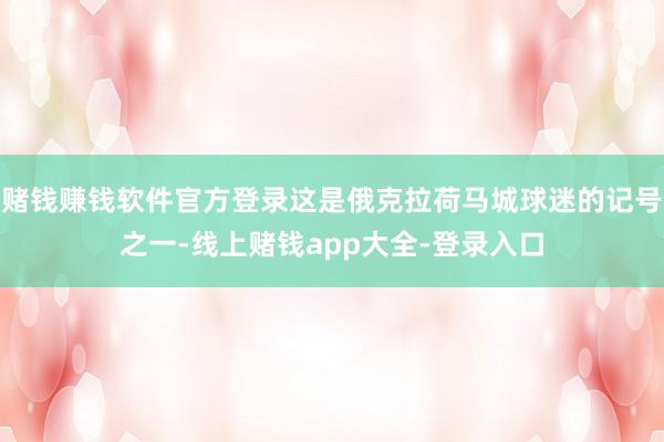 赌钱赚钱软件官方登录这是俄克拉荷马城球迷的记号之一-线上赌钱app大全-登录入口