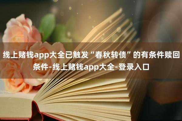 线上赌钱app大全已触发“春秋转债”的有条件赎回条件-线上赌钱app大全-登录入口